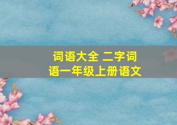 词语大全 二字词语一年级上册语文